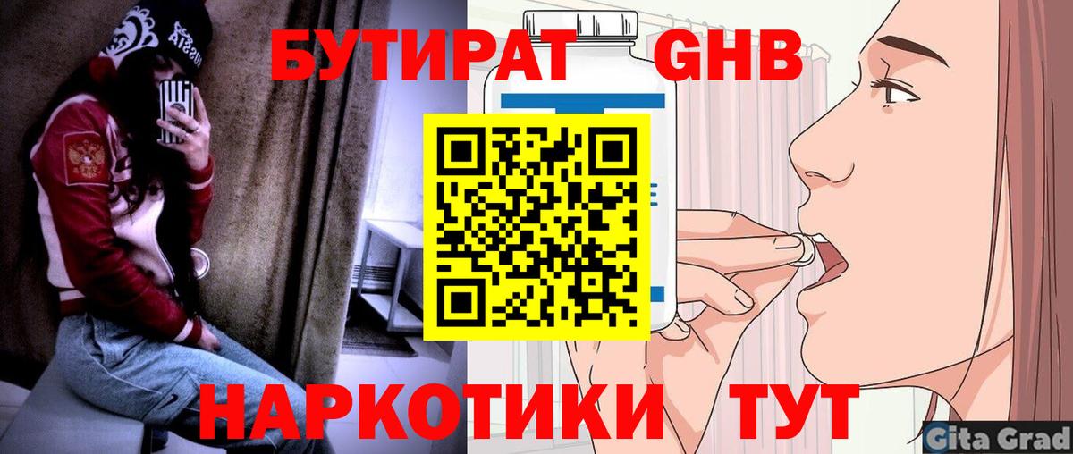 БУТИРАТ жидкий экстази Богородск